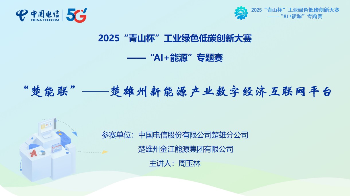 中国电信楚雄分公司：“楚能联”平台斩获全国工业绿色低碳创新大奖